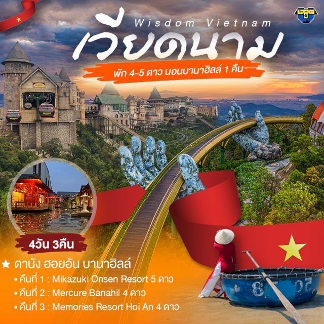 เวียดนามกลาง ดานัง บาน่าฮิลล์ ฮอยอัน ไม่รวมตั๋วเครื่องบิน - พักบนบานาฮิลล์ - พักหรู 4 ดาว #เที่ยวเวียดนาม #ดูโชว์ Hoi An Impression
#เที่ยวเวียดนามกลาง