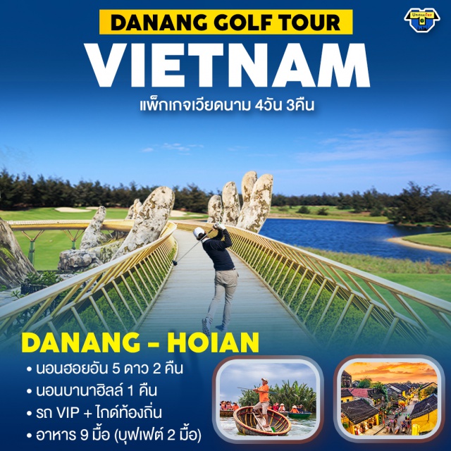 เวียดนามกลาง ดานัง ฮอยอัน ตีกอล์ฟ ไม่รวมตั๋วเครื่องบิน - 2 ท่านก็เดินทางได้ #เที่ยวเวียดนาม #เที่ยวเวียดนามกลาง