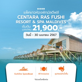 ทัวร์ Centara Ras Fushi Resort & Spa Maldives