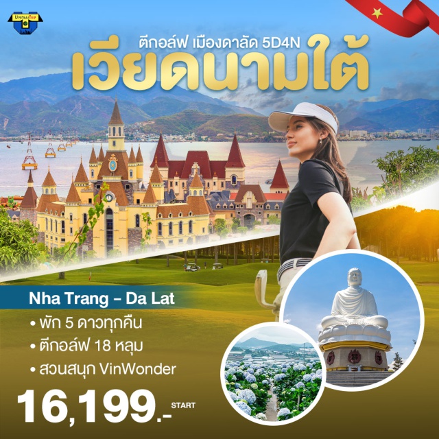 เวียดนามใต้ ญาจาง ดาลัด ปราสาทโพนคร พัก 5 ดาวทุกคืน 
ตีกอล์์ฟ 18 หลุม
สวนสนุก Vin Wonder
#เที่ยวเวียดนามใต้