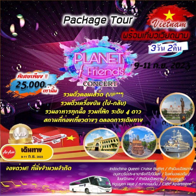 ทัวร์เวียดนาม Package Tour Vietnam Of Friends Concert BY FD