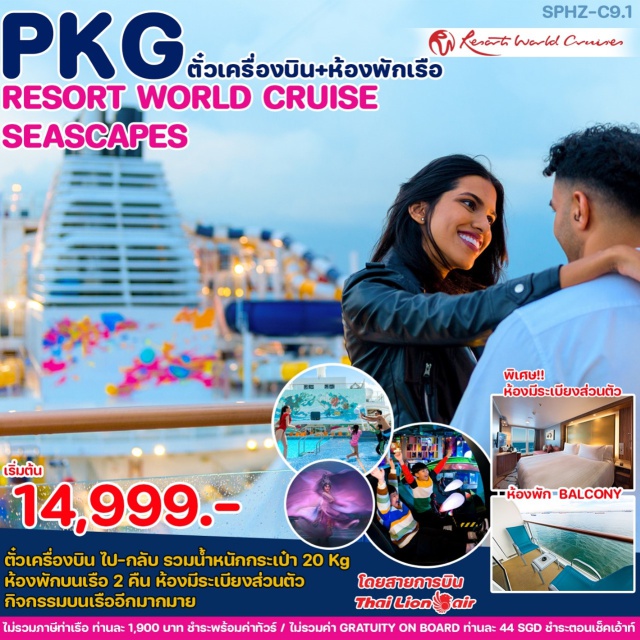 ตั๋วเครื่องบิน+ล่องเรือสำราญ สิงคโปร์ มาเลเซีย PKG ตั๋วเครื่องบิน+เรือสำราญ RESORT WORLD CRUISE นอนบนเรือสำราญ 2 คืน
