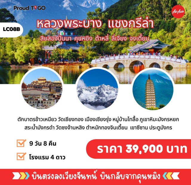 ทัวร์จีน LC08B : หลวงพระบาง แชงกรีล่า สิบสองปันนา คุนหมิง ต้าหลี่ ลี่ ...