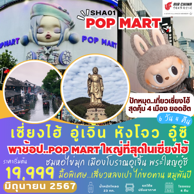 เซี่ยงไฮ้ อู่เจิ้น หังโจว พาช้อป Pop Mart ใหญ่ที่สุดในเซี่ยงไฮ้ ชมหอไข่มุก เที่ยวเมืองโบราณ