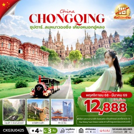 ทัวร์ อุทยานเขานางฟ้า ดินแดนแห่ง 4 สิ่งมหัศจรรย์ มรดกโลกระดับ 5A 
 Hua Sheng Yuan Dream Castle สถานที่ถ่ายรูปยอดนิยมของคนฉงชิ่ง
 อุทยานแห่งชาติหลุมฟ้า 3 สะพานสวรรค์ มรดกโลกทางธรรมชาติระดับ 5A
 ตะลึงกับ รถไฟฟ้าทะลุตึก หนึ่งเดียวในฉงชิ่ง
 สถาปัตยกรรมจีนโบราณ ดูไฟกลางคืน หงหยาต้ง
 สะพานลอยฟ้าเชื่อมต่อตึกสองหลังที่ชั้น 22 ขนานกัน 2 สะพาน ตึก 22 ชั้น
 ตึกตะเกียบ หนึ่งในสัญลักษณ์ของเมืองฉงชิ่ง
 ศูนย์กลางการค้าขนาดใหญ่ ใจกลางเมือง ถนนคนเดินเจี่ยฟางเป่ย#ไม่ลงร้านช้อป#พัก4ดาว