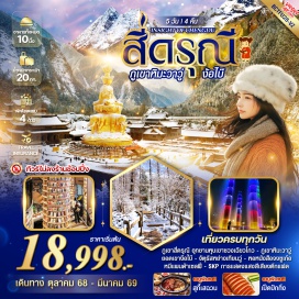 ทัวร์ เที่ยวครบทุกวัน ภูเขาสี่ดรุณี อุทยานหุบเขาซวงเฉียวโกว - ภูเขาหิมะวาวู่ ยอดเขาง๊อไบ๊ - จัตุรัสหย่างเทียนวู่ - หอหนังสืองชูเก๋อ
หมีแพนด้าเซลฟี่ - SKP การแสดงแสงสีเสียงตึกแฝด #พัก4ดาว