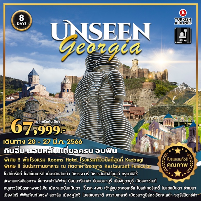 ทัวร์จอร์เจีย Unseen BY TK UNITHAI Trip