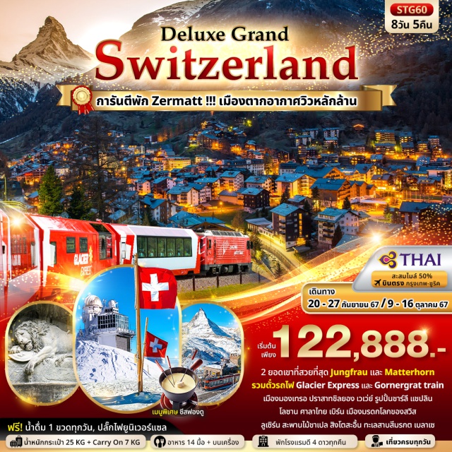 มองเทรอ เวเวย์ เบิร์น พิชิต 2 ยอดเขาที่สวยที่สุดของสวิส Jungfrau , Matterhorn
นั่งรถไฟสายโรแมนติค Glacier Express & Gornergrat train  เมืองมองเทรอ ปราสาทชิลยอง 
เวเวย์ รูปปั้นชาร์ลี แชปลิน โลซาน ศาลาไทย เบิร์น เมืองมรดกโลกของสวิส 
ลูเซิร์น สะพานไม้ชาเปล สิงโตสะอื้น  ทะเลสาบสีมรกต เบลาเซ
การันตีพัก Zermatt เมืองตากอากาศวิวหลักล้าน 
#พัก4ดาว
