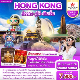ทัวร์ ฮ่องกง-จูไห่-หวีหนี่-ถนนคู่รัก-โรงละครโอเปร่า-สวนหยวนหมิง-ถนนคนเดิน
ช้อปปิ้งตลาดใต้ดิน-วัดผูถ่อ
#ไหว้พระ  #สายมู