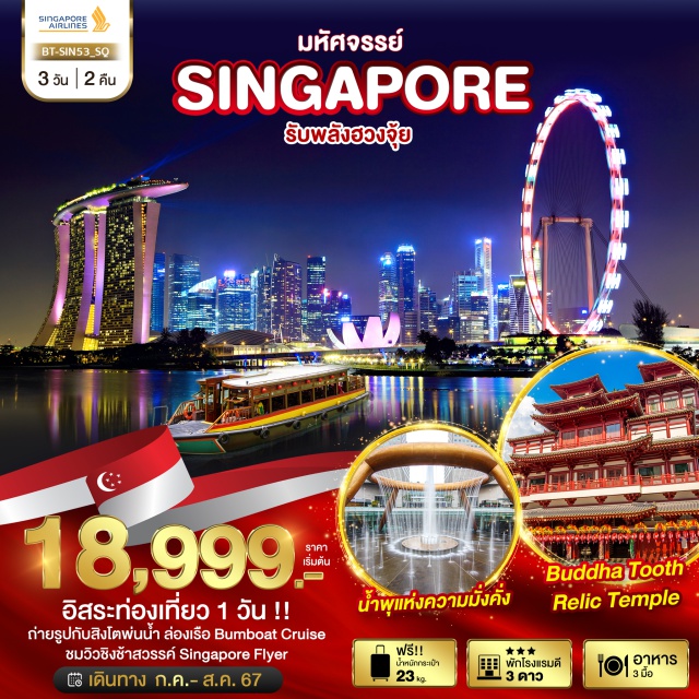 เมอร์ไลอ้อน การ์เด้นส์บายเดอะเบย์ อ่าวมารีน่า อิสระท่องเที่ยว 1 วัน !!
ถ่ายรูปกับสิงโตพ่นน้ำ ล่องเรือ Bumboat Cruise
ชมวิวชิงช้าสวรรค์ Singapore Flyer
#มีวันอิสระ