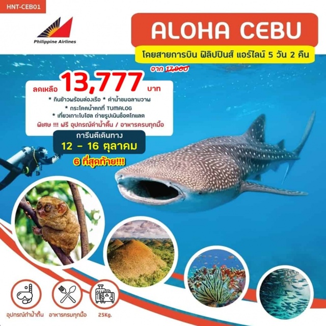 ทัวร์ฟิลิปปินส์ Hnt-Ceb-01 : Aloha Cebu By Pr | | Unithai Trip