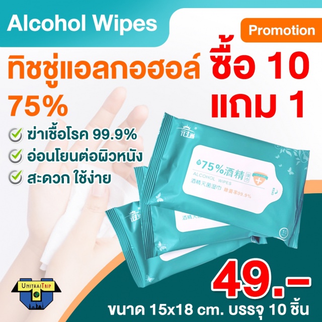 ทิชชู่แอลกอฮอล์ Alcohol Wipes 75 % ทิชชู่แอลกอฮอล์ Alcohol Wipes 75 % ฆ่าเชื้อโรค 99.9 % อ่อนโยนต่อผิวหนัง สะดวกใช้ง่าย
ขนาด 15 X 18 cm. บรรจุ 10 ชิ้น ราคา 49 บาท ซื้อ 10 แถม 1