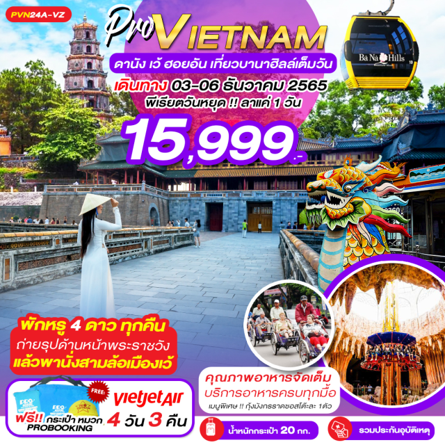 ทัวร์เวียดนาม PVN24A-VZ: ดานัง เว้ ฮอยอัน เที่ยวบานาฮิลล์เต็มวัน By VZ ...