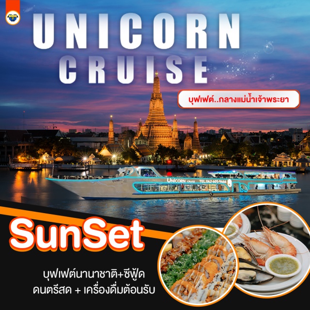 ล่องเรือ แม่น้ำเจ้าพระยา Unicorn Cruice BuffetUnithaiTrip ล่องเรือยูนิคอร์น ครูซ ชมพระอาทิตย์ตกกลางแม่น้ำเจ้าพระยา Unicorn Cruice  บุฟเฟต์ไทย-นานาชาติ, กุ้งแม่น้ำ, เครื่องดื่ม...น้ำเปล่า ชา กาแฟ ฟรี‼️เค้กวันเกิด (เดือนเกิด)
ชมวิว 2 ฝั่งแม่น้ำเจ้าพระยา