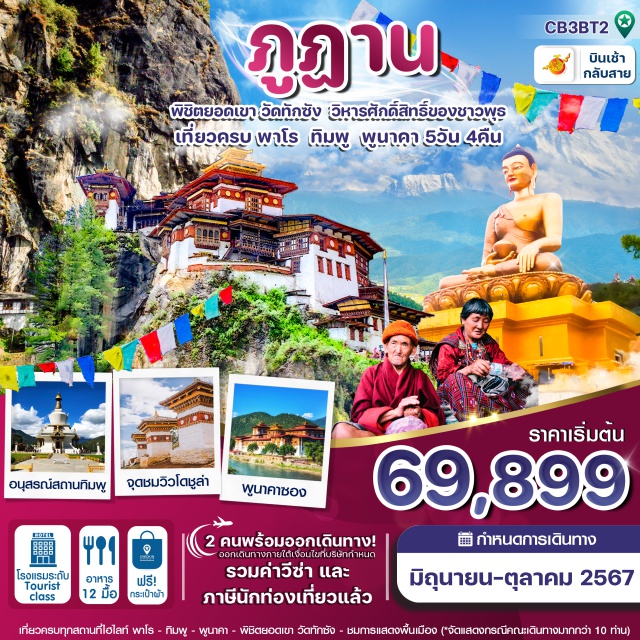 พาโร ทิมพู พูนาคา เที่ยวครบทุกสถานที่ไฮไลท์ พาโร - ทิมพู – พูนาคา – วัดทักซัง
▶สัการะมหาเจดีแห่งศรัทรา National Memorial Chorten
▶ชมความสวยงามและยิ่งใหญ่ของ พูนาคาซอง 
▶พิชิตยอดเขา วัดทักซัง วิหารศักดิ์สิทธิ์ของชาวพุทธ