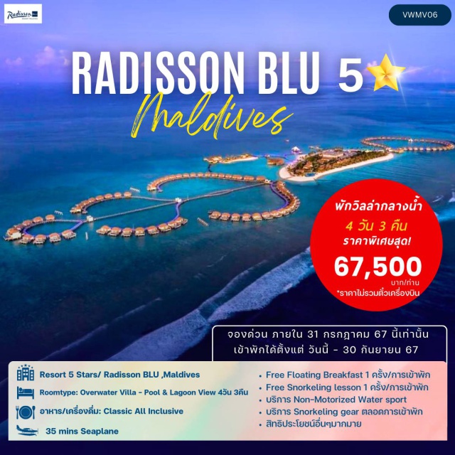 รีสอร์ทสุดหรู 5 ดาว Radisson Blu Resort Maldives รีสอร์ทสุดหรู 5 ⭐️ ที่ตั้งอยู่ใน Alifu Dhaalu Atoll 1 ในรีสอร์ทที่เป็น Hidden Gem แห่งมหาสมุทรอินเดีย พักห้องกลางน้ำสุดหรู ชิลล์กับสระว่ายน้ำส่วนตัวทุกห้อง ท่ามกลางวิวของน้ำทะเลสีฟ้า Turquoise และท้องฟ้าสีคราม พร้อมกับการบริการสุดพรีเมียม พร้อม Facilities มากมายอยู่ในรีสอร์ท ชิลกับการดำน้ำตื้นรอบที่พักของท่านด้วยอุปกรณ์ดำน้ำตื้นที่ทางรีสอร์ทมีให้บริการฟรีตลอดการเข้าพัก นั่ง Seaplane จาก Male 30-45 นาที พร้อมกับอาหาร - เครื่องดื่มแบบ Classic All Inclusive meal plan  และสิทธิพิเศษอื่นๆอีกมากมาย  เต็มอิ่มกับการพักผ่อนขั้นสุดบนวิลล่ากลางน้ำกลางทะเลมัลดีฟส์ที่เกินคำบรรยายไปกับ Radisson Blu Resort Maldives