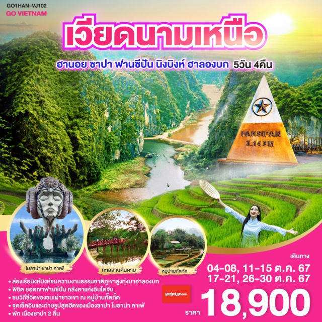 เวียดนามเหนือ ฮานอย ซาปา นิงบิงห์ ล่องเรือนิงห์บิงห์ชมความงามธรรมชาติภูเขาสูงทุ่งนาฮาลองบก
พิชิต ยอดเขาฟานซีปัน หลังคาแห่งอินโดจีน
ชมวิถีชีวิตของชนเผ่าชาวเขา ณ หมู่บ้านกั๊ตกั๊ต
จุดเช็คอินและถ่ายรูปสุดฮิตของเมืองซาปา โมอาน่า คาเฟ่
พัก เมืองซาปา 2 คืน