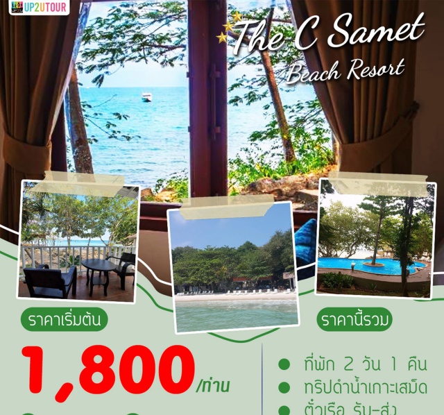 ระยอง เกาะเสม็ด ที่พัก ที่พัก+Option​ เลือก1อย่าง (ดำน้ำ,ตกหมึก,อาหารเย็น)+ตั๋วเรือ รับ-ส่ง