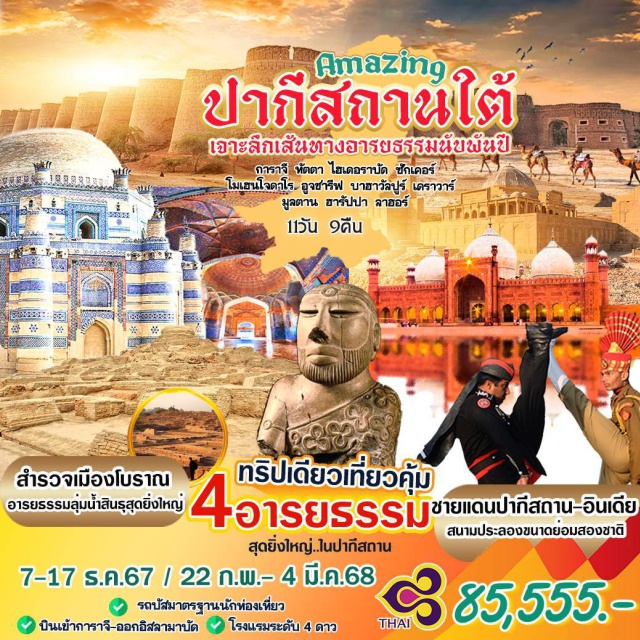 การาจี ไฮเดอราบัด อิสลามาบัด เอาะลึกเส้นทางอารยธรรมนัยพันปี
การาจี หัตตา ไฮเดอราบัด ชักเคอร์
โมเฮนโจดาโร. อูจซารีฟ บาฮาวัลปร์ เดราวาร์
มูลตาน ฮารัปปา ลาฮอร์#พัก4ดาว