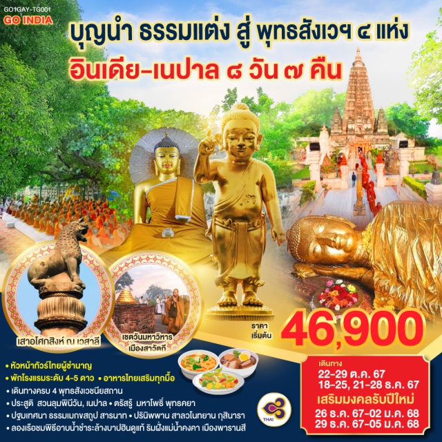 พุทธคยา คยา ปัตนะ กราบสักการะ ครบ 4 พุทธสังเวชนียสถาน | สวนลุมพินีวัน,เนปาล ประสูติกาลมายาเทวีวิหาร | พุทธคยา ศรีมหาโพธิ์แห่งการตรัสรู้ | สารนาถ,พารานสี ธรรมเมกขสถูป ครบองค์สามแสดงปฐมเทศนา และกุสินารา สวนสาละแห่งการดับขันธปรินิพพาน | “เชตวันมหาวิหาร” อารามที่สำคัญศาสดาประทับนานที่สุด (19พรรษา) ณ เมืองสาวัตถี |สักการะ พระสถูปปาวาลเจดีย์ เป็นสถานที่พระผู้มีพระภาคเจ้า ทรงปลงอายุสังขารเป็นครั้งสุดท้าย | พระคันธกุฏิบนเขาคิชกูฎ เมืองราชคฤห์ | ล่องเรือชมนครศักดิ์สิทธิ์ของชาวฮินดูอายุกว่า 4,000 ปี ริมฝั่งแม่น้ำคงคา
#ไหว้พระ  #สายมู #พัก4ดาว #พัก5ดาว