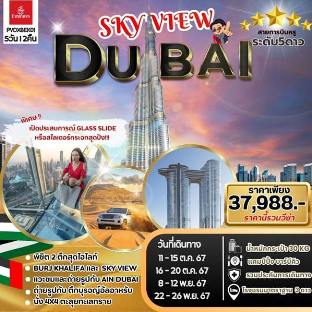 ดูไบ ตึกบุรจญ์อัลอาหรับ ตึกเบิร์จคาลิฟา พิชิต 2 ตึกสุดไฮไลท์
BURJ KHALIFA Iเละ SKY VIEW
แวะชมและถ่ายรูปกับ AIN DUBAI
ถ่ายรูปกับ ตึกบุรจญ์อัลอาหรับ
นั่ง 4X4 ตะลุยทะเลทราย
#มีวันอิสระ