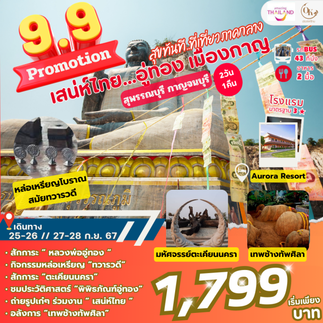 สุพรรณบุรี กาญจนบุรี งานเสน่ห์ไทย พระใหญ่อู่ทอง
ทำเหรียญโบราณอู่ทอง 
ร่วมงานเสน่ห์ไทย
มหัศจรรย์เทพช้างทัพศิลา