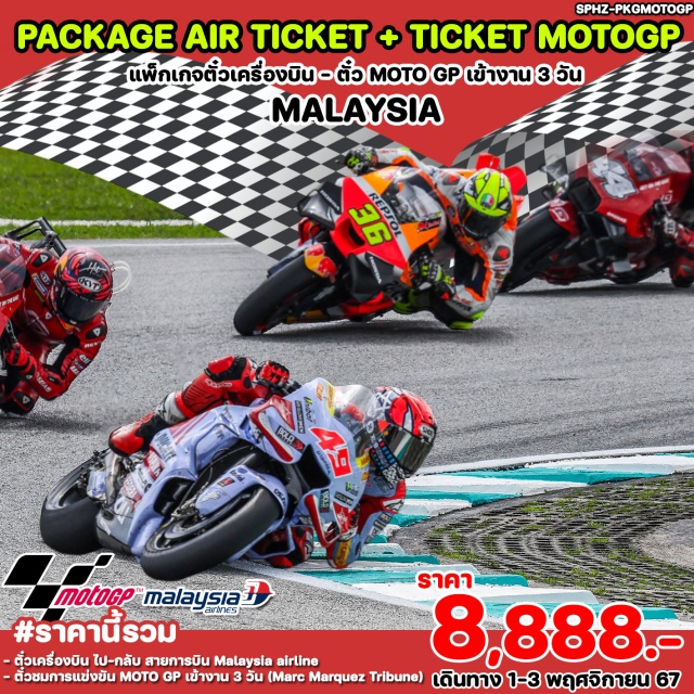 แพคเกจตั๋วเครื่องบิน ตั๋ว MOTO GP - ตั๋วเครื่องบิน + บัตร MOTO GP

ไฟท์บิน 
- MH797 BKK-KUL 06.00-09.10
- MH796 KUL-BKK 21.45-23.05
รวมน้ำหนักกระเป๋า 30 Kg และ TAX แล้ว
บัตร MOTO GP เข้างานได้ทั้ง 3 วัน 