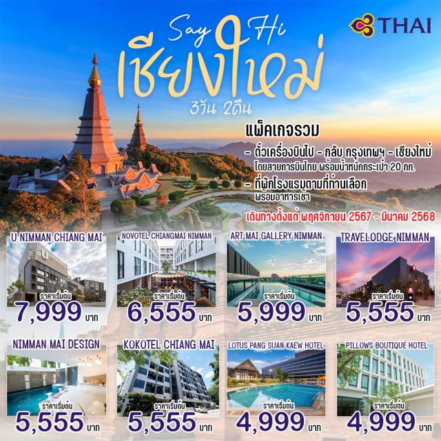 Packaeg Chiang Mai ตั๋วเครื่องบิน ไป-กลับ กรุงเทพ - เชียงใหม่ โดยสายการบินไทย