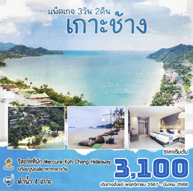 Package Koh Chang ดำน้ำดูปะการัง