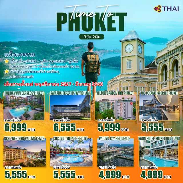 Package Phuket ตั๋วเครื่องบิน ไป-กลับ กรุงเทพ - ภูเก็ต โดยสายการบินไทย