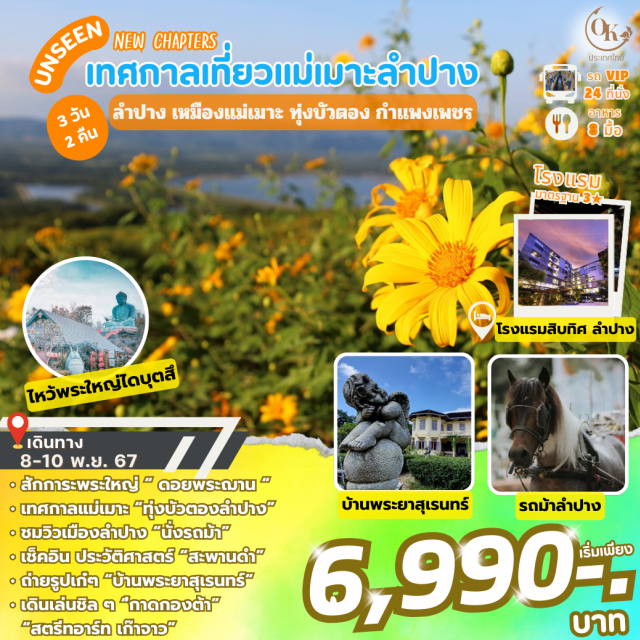 ลำปาง กำแพงเพชร ทุ่งบัวตอง เที่ยวเหนือ กำแพงแพชร ลำปาง เทศกาลเที่ยวแม่เมาะ
ธรรมชาติ วัฒนธรรม ประวัติศาสตร์ ชุมชนท่ามะโอ เมืองที่ไม่หมุนตามเวลา
อุทยานฯกำแพงเพชร บ่อน้ำร้อนพระร่วง ถนนวัฒนธรรมลำปาง นั่งรถราง-ขี่รถม้า สะพานดำ ชุมชนท่ามะโอ ดอยพระฌาน พระใหญ่ไดบุตสึ สวนเฉลิมพระเกียรติ 84 พรรษา
 (ทุ่งบัวตอง)
#เที่ยวภาคเหนือ