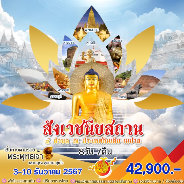 พุทธคยา ปัตนะ กุสินารา เส้นทางตามรอย  พระพุทธเจ้า
แสวงบุญ..สุขกาย..สุขใจ