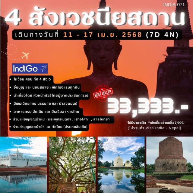 กุสินารา ลุมพินี พาราณสี ไหว้จบ ครบ ทั้ง 4 สังเว
อิ่มบุญ และ นอนสบาย : พักโรงแรมทุกคืน
นำเกี่ยวโดย หัวหน้ากัวร์ไทยผู้มากประสบการณ์
มีพระวิทยากร บรรยาย และ นำสวดมนต์
อาหารครบ จัดเต็ม และ มีเสริมอาหารไทย
ร่วมแห่อัญเชิญผ้าห่ม : พระพุทธเมตตา , เสาอโศก , สาลโนทยา
ร่วมทำบุญทอดผ้าป้า ณ วัดไทย (ประเทศอินเดีย)#ราคาเด็กเท่ากับผู้ใหญ่