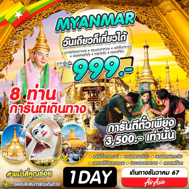 ย่างกุ้ง พระมหาเจดีย์ชเวดากอง พระนอนตาหวาน เที่ยวครบทุกไฮไลท์  มหาเจดีย์ชเวดากอง | พระนอนตาหวานเจาทัตจี
เจดีย์โบตะตาว|เทพทันใจ|เทพกระซิบ|ตลาดสก๊อต
#ไหว้พระ  #สายมู