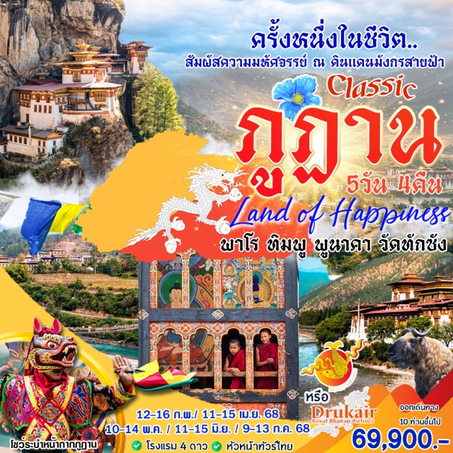 พาโร ทิมพู พูนาคา 'ภูฏาน' ประเทศสวย รวยความสงบที่น่าประทับใจ.. 
เที่ยวครบ พาโร ทิมพู ปูนาคา ขึ้นวัดตั๊กซัง
Welcome to Bhutan ...ดื่มด่ำในประเทศที่มีความสุขที่สุดในโลก
#พัก4ดาว