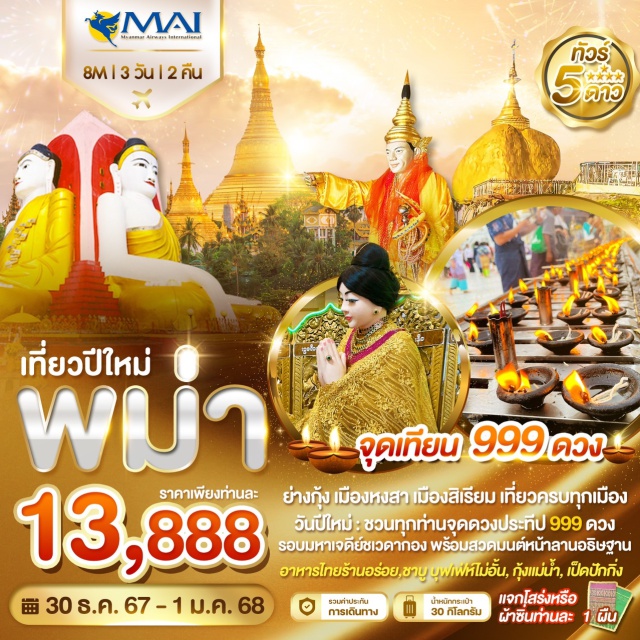 ย่างกุ้ง หงสา สิเรียม ไปอินแขวน พักอินแขวน+ย่างกุ้ง“

 พัก Yo Yo lae + Wyndham Grand

พิเศษ!! พัก รร 5ดาวในกรุงย่างกุ้ง
พิเศษ!! อาหารไทย กุ้งเผา ชาบูไม่อั้น
พิเศษ!! แจกโสร่ง หรือผ้าซิ่นท่านละ 1ผืน
พิเศษ!! กรุ๊ปเล็ก ไพรเวท ดูแลเต็มที่
มีหัวหน้าทัวร์ดูแลบริการจากเมืองไทย#พัก5ดาว