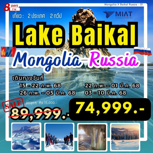 อูลานอูเด้ อูลานบาตอร์ Baikal เที่ยว 2 ทวีป_2 ประเทศ  ไม่มีลงร้านช็อป
บินตรง Mongolian Airlines แบบ Full Service
มีเสริฟ พร้อม น้ำหนักกระเป๋าโหลด ไป-กลับ  23 kg.
นอน 7 คืน
-  Hotel (7 คืน)  Mongolia=4,Russia=3
Free_Visa 2 ประเทศ  (Mongolia+Russia) สำหรับ Thai Passport เล่มแดง
เปิดประสบการณ์ ข้ามแดนทางบก (มองโกเลีย-รัสเซีย-มองโกเลีย)
Mongolia:
-ชมวิว 360 องศา ของอุทยานป่าสนสก็อต พื้นที่ 3,250 เฮกต้าร์ 
-ชมวิว แม่น้ำ 3 สาย (เซแลงเก-ออร์คอน-ไบคาล)
-วัดกานดาน,จตุรัสซัคบาทาร์
รัสเซีย
-ทะเลสาปไบคาล
-เกาะโอคอล
-แหลมโคบอย>หินสามพี่น้อง>กลุ่มน้ำแข็งฮัมมอค>รอยแตกสตาโนวี
- จตุรัสอูลานอูเด้,อนุสาวรีย์ศรีษะเลนิน
-โรงละครโอเปร่า,น้ำพุดนตรี
-พิพิธภัณฑ์แห่งชาติ,
-โบสถ์สีขาว#พัก4ดาว