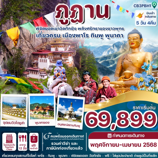 พาโร ทิมพู พูนาคา เที่ยวครบทุกสถานที่ไฮไลท์ พาโร - ทิมพู – พูนาคา – วัดทักซัง
สักการะมหาเจดีย์แห่งศรัทรา National Memorial Chorten
ชมความสวยงามและยิ่งใหญ่ของ พูนาคาซอง 
พิชิตยอดเขา วัดทักซัง วิหารศักดิ์สิทธิ์ของชาวพุทธ Tiger's Nest