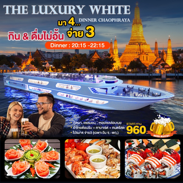 ล่องเรือ ดินเนอร์แม่น้ำเจ้าพระยา เรือเดอะ ลักซ์ชัวรี่ ไวท์ The Luxury White เป็นเรือสำราญสำใหญ่ที่หรูหราและตระการตา ตกแต่งด้วยศิลปกรรมและระบบความปลอดภัยสูงสุด 3 ชั้น ให้ท่านได้รับลมชมวิวทิวทัศน์ของสองฝั่งลำน้ำเจ้าพระยาค่ำคืนที่สวยงามตระการตายิ่งหนัก สามารถรองรับผู้โดยสารได้ 500 ท่าน