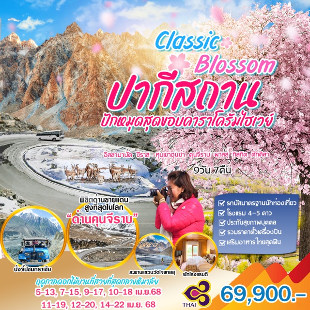 อิสลามาบัด ชีราส คารีมาบัด Classic Bloosom ปากีสถาน ปักหมุดสุดขอบดาราโครัมไฮเวย์
อิสลามัด ชีราส หุบเขาฮุนช่า คุนจีราบ พาสสุ กิลกิต ตักศิลา