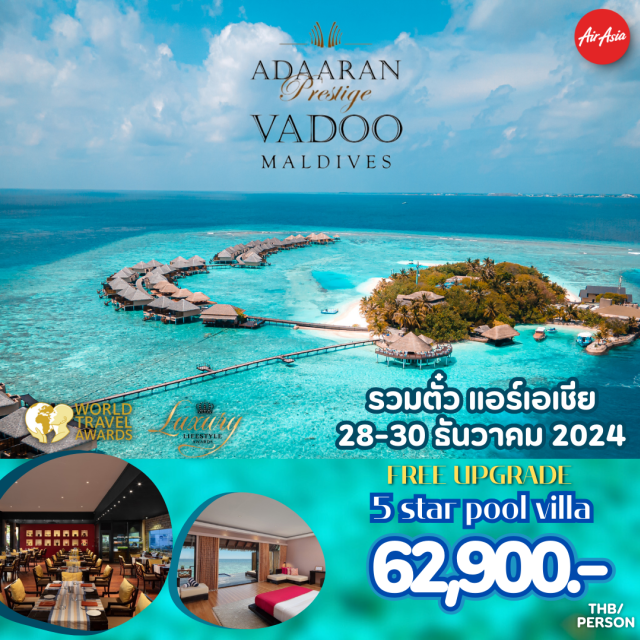 ห้องพัก รวมตั๋วสายการบิน Adaaran Pretige VADOO ระดับ5ดาว
Package ห้องพัก 3วัน2คืน Allinclusive 
รวมตั๋วสายการบินแอร์เอเชีย
สำหรับรีสอร์ทนี้ระดับ 5ดาว และเดินทางใกล้เพียง 15นาทีจากสนามบิน ในห้องมีสระว่ายน้ำด้วย#พัก5ดาว