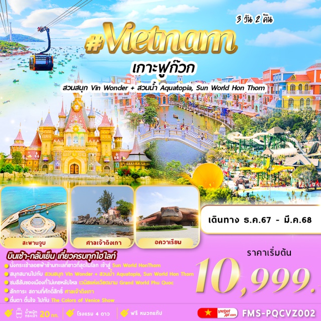 เวียดนามใต้ ฟูก๊วก เกาะฮอนเทิม Sun World Hon Thom,สวนน้ำอควาโทเปีย,Vin Wonders Phu Quoc, Vinpearl Sea Shell Aquarium,Grand World Phu Quoc,Corona Casino,ชมโชว์ แสง สี เสียง “The Color of Venice,สะพานจูบ,ศาลเจ้าดิงเกา#พัก4ดาว