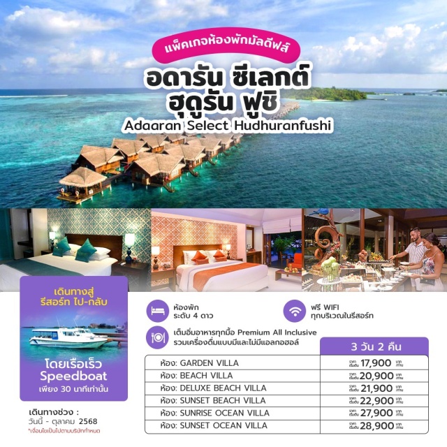 มัลดีฟส์ Maldives รวมรับส่งโดย Speed boat ใช้เวลา 30 นาทีเท่านั้น
เต็มอิ่มอาหารทุกมื้อ Premium All Inclusive รวมเครื่องดื่มแบบมีและไม่มีแอลกอฮอล์ ตลอดการเข้าพัก เด็กสามารถเข้าพักได้