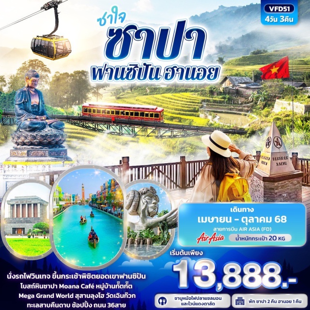 เวียดนามเหนือ ซาปา ฟานซิปัน ฮานอย หนาวสุดฟิน! นั่งรถไฟวินเทจ ขึ้นกระเช้าไฟฟ้า พิชิตยอดเขาฟานซิปัน 
เช็คอิน โบสถ์หิน Moana Café หมู่บ้านกั๊ตกั๊ต 
Mega Grand World สุสานลุงโฮ วัดเฉินก๊วก
ช้อปปิ้ง ถนน 36 สาย และตลาดไนท์ซาปา