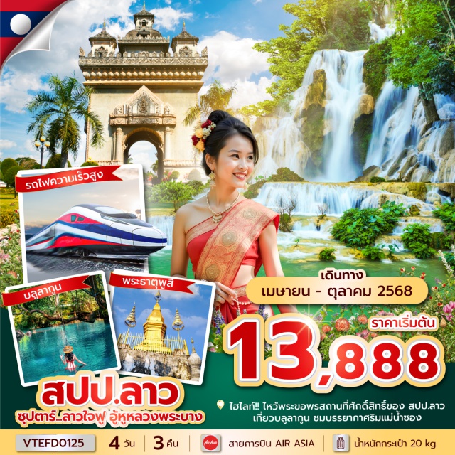 วังเวียง หลวงพระบาง ประตูชัย ชมเมืองมรดกโลก น้ำตกตาดกวางสี พระราชวังหลวงพระบาง วัดวิชุนราช พระธาตุพูสี
ตักบาตรข้าวเหนียวที่หลวงพระบาง วัดเซียงทอง ช้อปปิ้งตลาดมืดหลวงพระบาง 
ไหว้พระขอพรสิ่งศักดิ์สิทธิ์ ที่ พระธาตุหลวง วัดสีเมือง เช็คอินแลนด์มาร์คของลาว ประตูชัย
เก็บภาพความประทับใจกับไฮไลท์วังเวียง บลูลากูน ถ้ำปูดำ และ สะพานสีฟ้า
ชมบรรยากาศและความสวยงามของธรรมชาติที่ แม่น้ำซอง