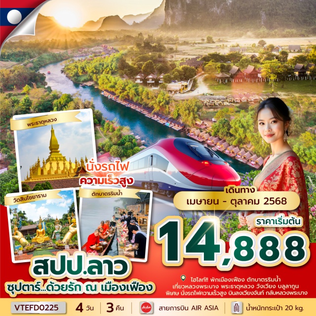 เมืองเฟือง หลวงพระบาง วัดเซียงทอง ชมเมืองมรดกโลก น้ำตกตาดกวางสี พระราชวังหลวงพระบาง วัดวิชุนราช พระธาตุพูสี
ตักบาตรข้าวเหนียวที่หลวงพระบาง วัดเซียงทอง ช้อปปิ้งตลาดมืดหลวงพระบาง 
ไหว้พระขอพรสิ่งศักดิ์สิทธิ์ ที่ พระธาตุหลวง วัดสีเมือง เช็คอินแลนด์มาร์คของลาว ประตูชัย
เก็บภาพความประทับใจกับไฮไลท์วังเวียง บลูลากูน และถ้ำปูดำ 
พักเมืองเฟือง ตักบาตรริมน้ำ รับธรรมชาติสุดฟิน!!