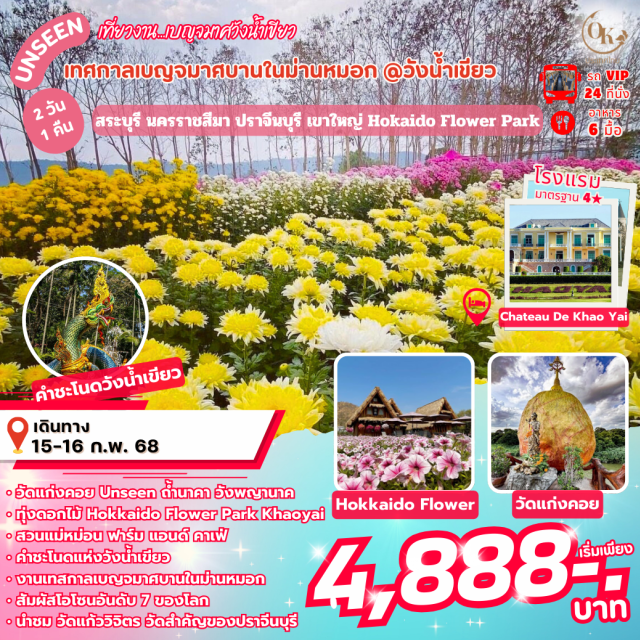 สระบุรี นครราชสีมา ปราจีนบุรี วัดแก่งคอย Unseen ถ้ำนาคา วังพญานาค
ทุ่งดอกไม้ Hokkaido Flower Park Khaoyai
สวนแม่หม่อน ฟาร์ม แอนด์ คาเฟ้
คำชะโนดแห่งวังน้ำเขียว
งานเทสกาลเบญจมาศบานในม่านหมอก
สัมผัสโอโซนอันดับ 7 ของโลก
นำชม วัดแก้ววิจิตร วัดสำคัญของปราจีนบุรี