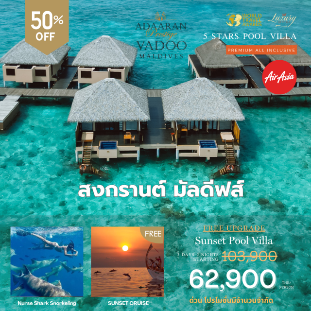 มัลดีฟส์ Maldives Adaaran Prestige Vadoo ตั้งอยู่บนเกาะ Vadhoo ใน South Malé Atoll รีสอร์ตแห่งนี้ได้สร้างมาตรฐานใหม่ให้กับความหรูหรา ห้องพักมีทั้งหมด 50 ห้อง ทุกห้องเป็นห้องพักกลางน้ำที่มาพร้อมผู้ดูแลส่วนตัวตลอด 24 ชั่วโมง อุปกรณ์ในการทำสปา เครื่องเล่นดีวีดีและระบบโฮมเธียเตอร์ เครื่องชงกาแฟ และอื่นๆ อีกมากมาย