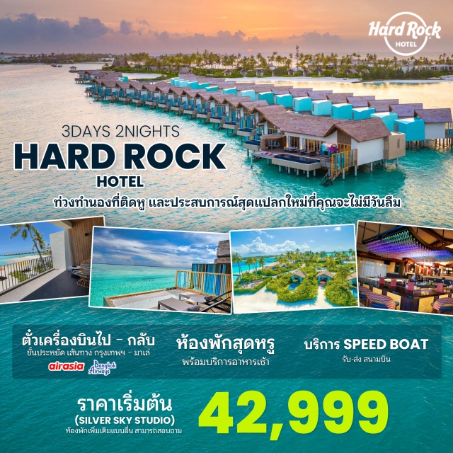 ห้องพักพร้อมอาหารเช้า + บริการ Speed Boat รับ-ส่ง สนามบิน ตั๋วเครื่องบินชั้นประหยัด เส้นทาง กรุงเทพ – มาเล่ 
โดยสายการบินบางกอกแอร์เวย์ หรือ สายการบินไทยแอร์เอเชีย
ห้องพักพร้อมอาหารเช้า + บริการ Speed Boat รับ-ส่ง สนามบิน