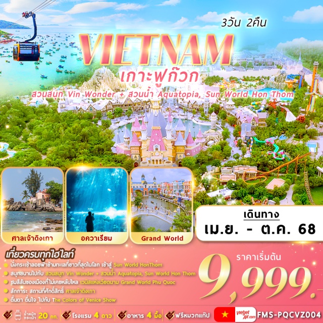 เวียดนามใต้ ฟูก๊วก ฮอนเทิม ศาลเจ้าดิงเกา Sun World Hon Thom,สวนน้ำอควาโทเปีย,Vin Wonders Phu Quoc, Vinpearl Sea Shell Aquarium,Grand World Phu Quoc,Corona Casino,ชมโชว์ แสง สี เสียง “The Color of Venice,สะพานจูบ,ศาลเจ้าดิงเกา#พัก4ดาว